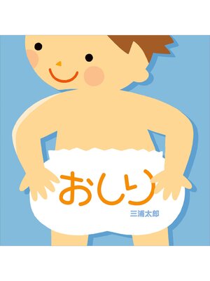 cover image of おしり